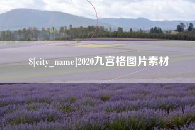 达州2020九宫格图片素材