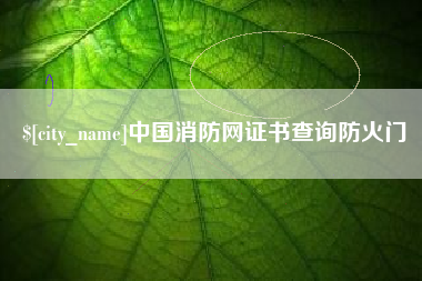 达州中国消防网证书查询防火门 达州中国消防网证书查询防火门