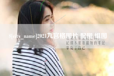 达州2021九宫格图片 配图 组图