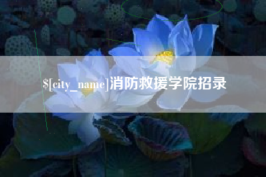 达州消防救援学院招录