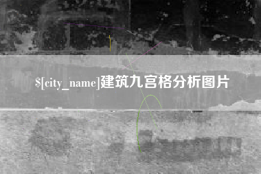 达州建筑九宫格分析图片