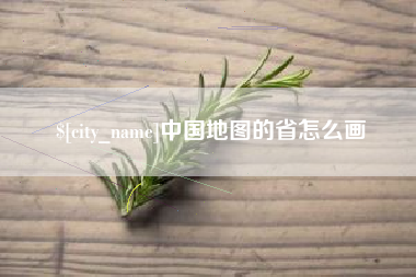 达州中国地图的省怎么画