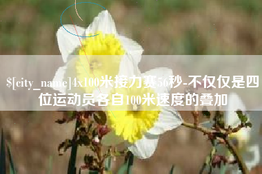 达州4x100米接力赛56秒-不仅仅是四位运动员各自100米速度的叠加