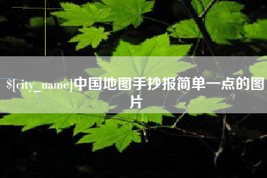 达州中国地图手抄报简单一点的图片