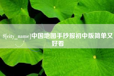 达州中国地图手抄报初中版简单又好看