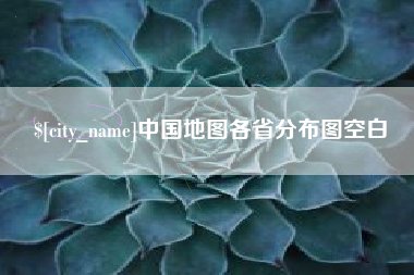 达州中国地图各省分布图空白