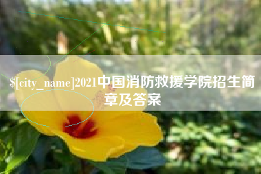 达州2021中国消防救援学院招生简章及答案