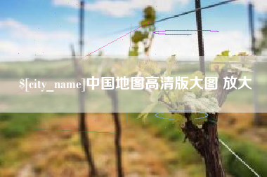 达州中国地图高清版大图 放大