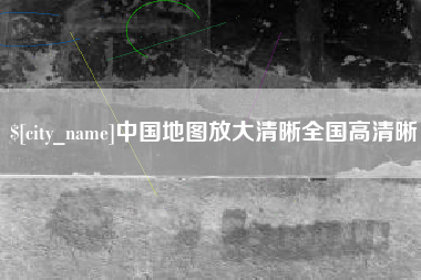 达州中国地图放大清晰全国高清晰