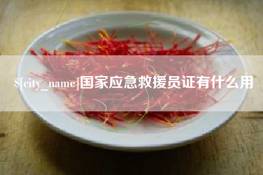 达州国家应急救援员证有什么用