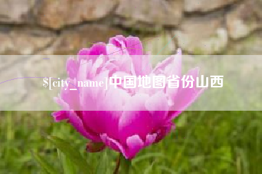 达州中国地图省份山西