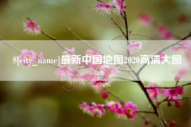达州最新中国地图2020高清大图