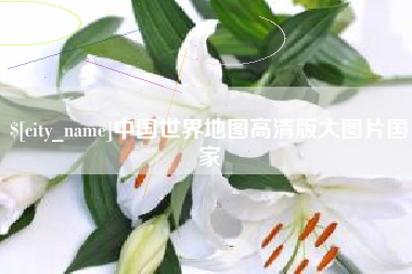 达州中国世界地图高清版大图片国家