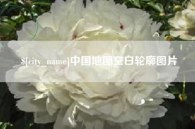 达州中国地图空白轮廓图片