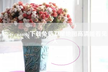 达州下载免费卫星地图高清能看见人 达州下载免费卫星地图高清能看见人