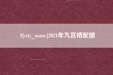 达州2021年九宫格配图