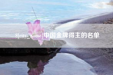 达州中国金牌得主的名单
