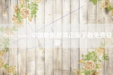 达州中国地图超清正版下载免费安装