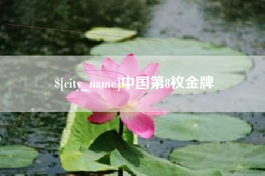 达州中国第8枚金牌