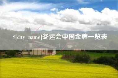 达州冬运会中国金牌一览表