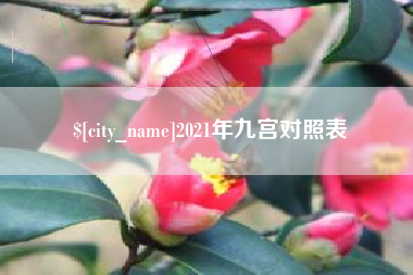 达州2021年九宫对照表
