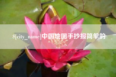 达州中国地图手抄报简单的