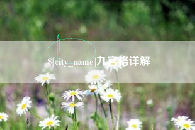 达州九宫格详解