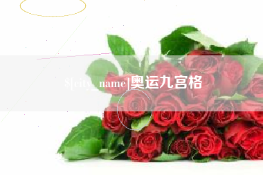 达州奥运九宫格
