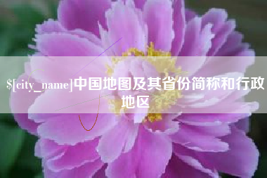 达州中国地图及其省份简称和行政地区