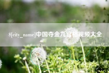达州中国夺金九宫格视频大全
