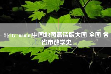 达州中国地图高清版大图 全图 各省市数学史