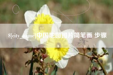 达州中国地图图片简笔画 步骤
