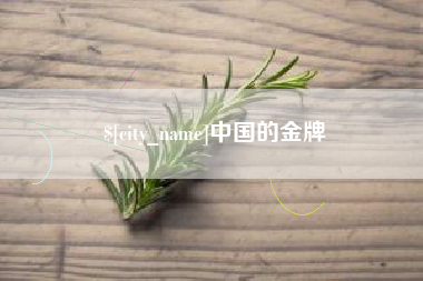 达州中国的金牌
