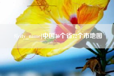 达州中国36个省72个市地图