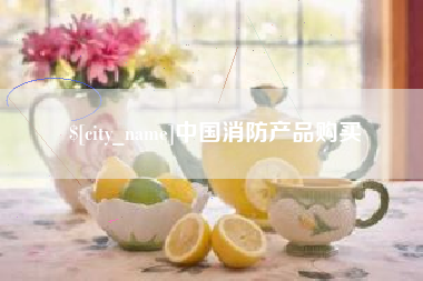 达州中国消防产品购买