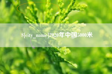 达州2020年中国5000米