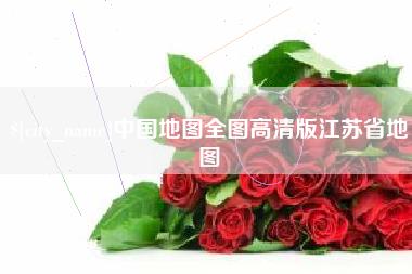 达州中国地图全图高清版江苏省地图
