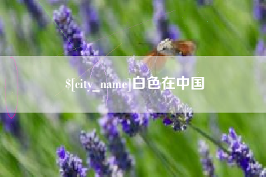 达州白色在中国