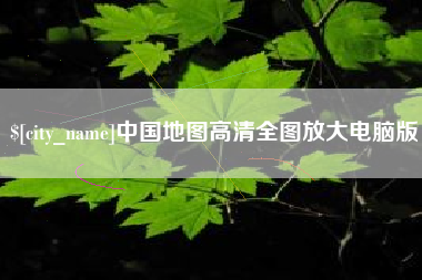 达州中国地图高清全图放大电脑版