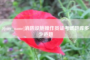 达州消防设施操作员证考试题库多少道题