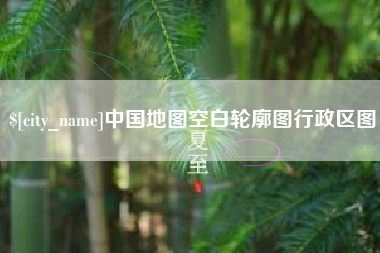 达州中国地图空白轮廓图行政区图