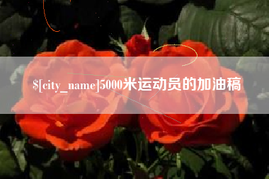 达州5000米运动员的加油稿