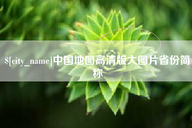 达州中国地图高清版大图片省份简称