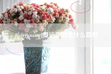 达州奥运连冠是什么意思
