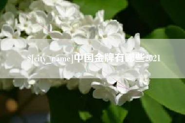 达州中国金牌有哪些2021