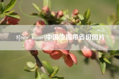 达州中国地图带省份图片