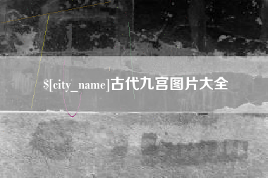 达州古代九宫图片大全