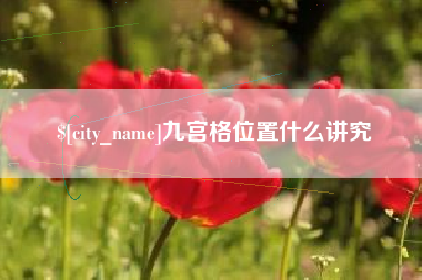 达州九宫格位置什么讲究