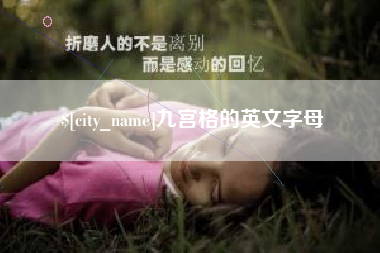 达州九宫格的英文字母