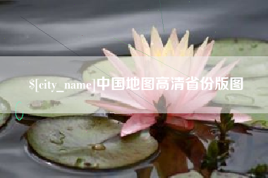 达州中国地图高清省份版图